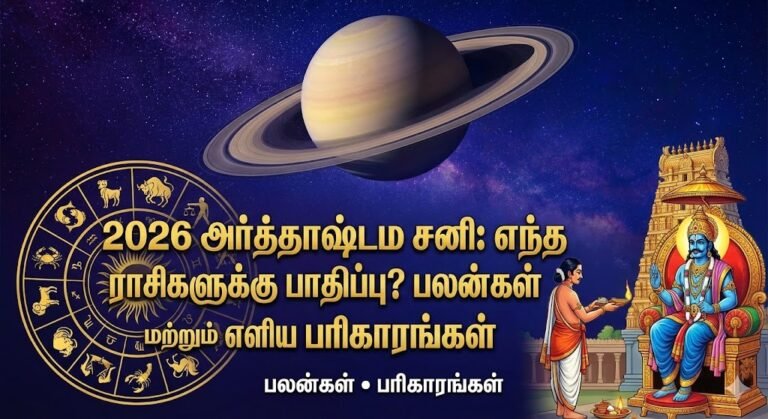 2026 அர்த்தாஷ்டம சனி எந்த ராசிகளுக்கு பாதிப்பு பலன்கள் மற்றும் எளிய பரிகாரங்கள்