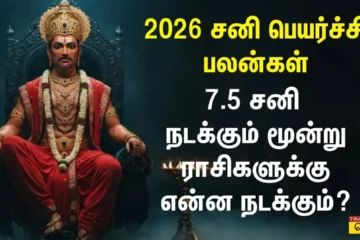 2026 வாக்கிய பஞ்சாங்க சனி பெயர்ச்சி பலன்கள் திருநறையூர் மங்கள சனீஸ்வரர் கோவில் சிறப்புகள்!
