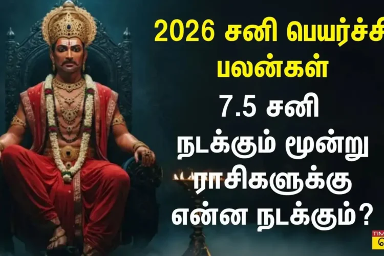 2026 வாக்கிய பஞ்சாங்க சனி பெயர்ச்சி பலன்கள் திருநறையூர் மங்கள சனீஸ்வரர் கோவில் சிறப்புகள்!
