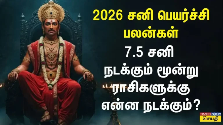 2026 வாக்கிய பஞ்சாங்க சனி பெயர்ச்சி பலன்கள் திருநறையூர் மங்கள சனீஸ்வரர் கோவில் சிறப்புகள்!