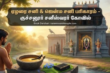 ஏழரை சனி ஜென்ம சனி பரிகாரம் நீங்கள் ஏன் குச்சனூர் சனீஸ்வரர் கோயிலுக்கு செல்ல வேண்டும்
