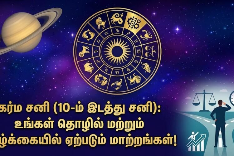 கர்ம சனி (10-ம் இடத்து சனி) உங்கள் தொழில் மற்றும் வாழ்க்கையில் ஏற்படும் மாற்றங்கள் 2026