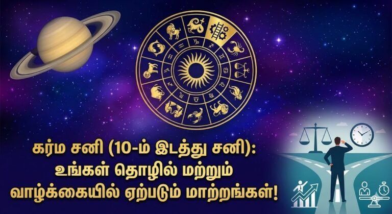 கர்ம சனி (10-ம் இடத்து சனி) உங்கள் தொழில் மற்றும் வாழ்க்கையில் ஏற்படும் மாற்றங்கள் 2026