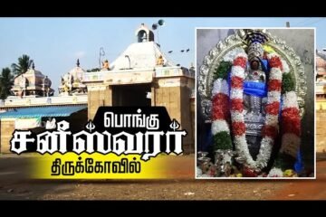 திருக்கொள்ளிக்காடு பொங்கு சனீஸ்வரன் கோவில் (திருவாரூர்)