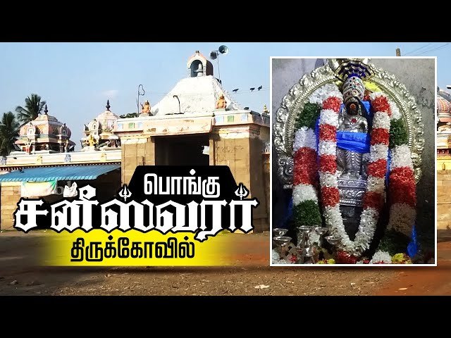 திருக்கொள்ளிக்காடு பொங்கு சனீஸ்வரன் கோவில் (திருவாரூர்)