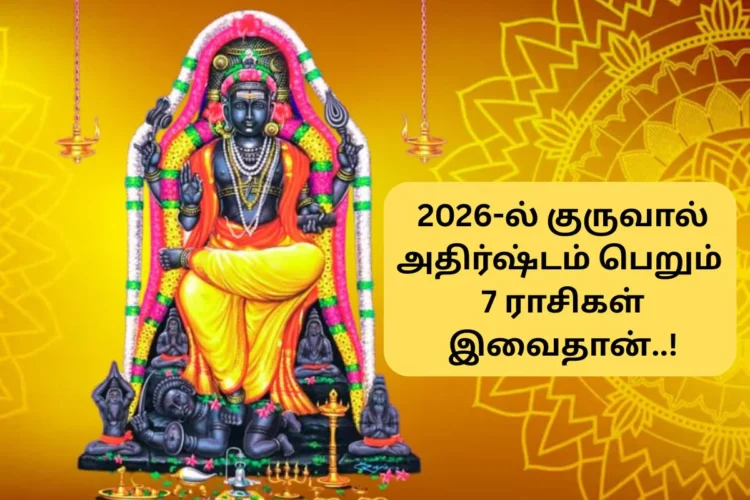 2026 குரு பெயர்ச்சி: ஆலங்குடி, திட்டை, திருச்செந்தூர், குருவித்துறை - பரிகார வழிகாட்டி!