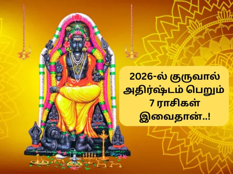 2026 குரு பெயர்ச்சி: ஆலங்குடி, திட்டை, திருச்செந்தூர், குருவித்துறை - பரிகார வழிகாட்டி!