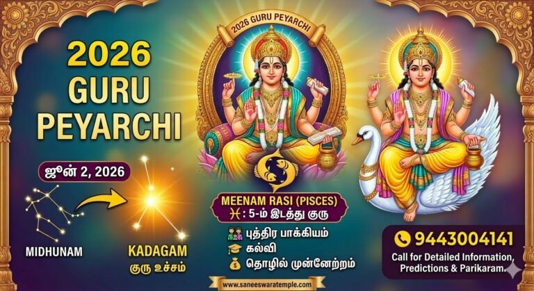 2026 குரு பெயர்ச்சி எந்த ராசிக்கு யோகம் மீன ராசி பலன்கள் மற்றும் பரிகாரங்கள் இதோ