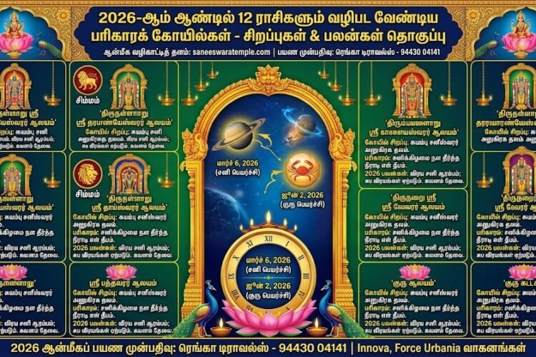 12 Rasi Pariharam Temples Benefits 2026