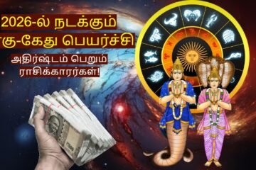 ராகு கேது பெயர்ச்சி 2026 | 12 ராசி பலன்கள் & பரிகாரம்