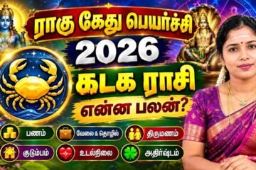 கடக ராசி 2026 ராகு கேது பெயர்ச்சி பலன்கள் | Kadaga Rasi Palangal